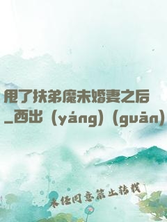 甩了扶弟魔未婚妻之后