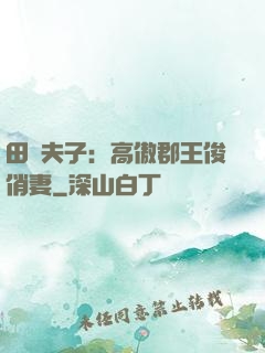 田園夫子：高傲郡王俊俏妻