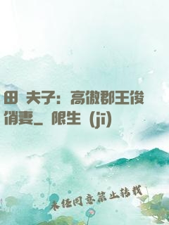 田園夫子：高傲郡王俊俏妻