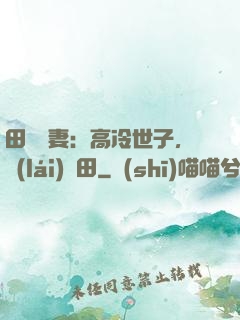 田園嬌妻：高冷世子，來(lái)種田