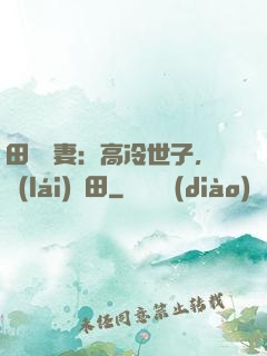 田園嬌妻：高冷世子，來(lái)種田