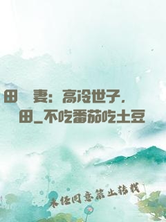 田園嬌妻：高冷世子，來種田