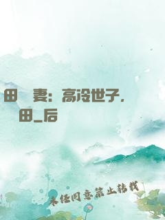 田園嬌妻：高冷世子，來種田