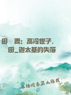 田園嬌妻：高冷世子，來種田