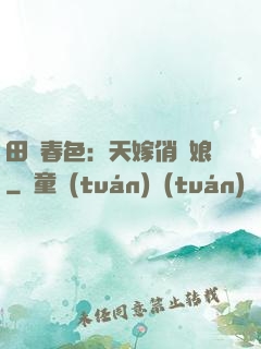 田園春色：天嫁俏廚娘