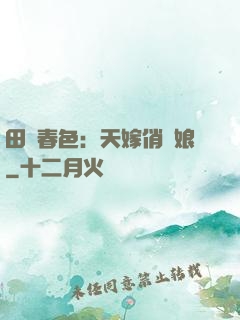 田園春色：天嫁俏廚娘