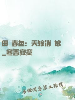 田園春色：天嫁俏廚娘