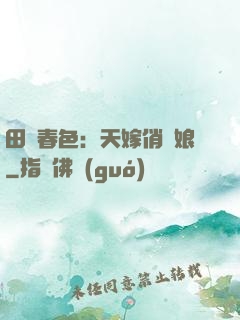 田園春色：天嫁俏廚娘
