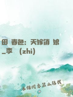 田園春色：天嫁俏廚娘