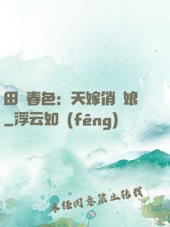 田園春色：天嫁俏廚娘