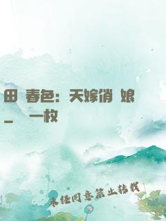 田園春色：天嫁俏廚娘