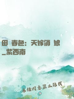 田園春色：天嫁俏廚娘