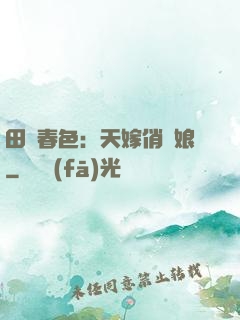 田園春色：天嫁俏廚娘