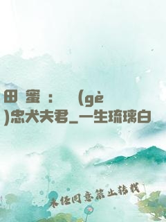 田園蜜寵：撿個(gè)忠犬夫君