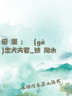 田園蜜寵：撿個(gè)忠犬夫君