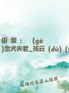 田園蜜寵：撿個(gè)忠犬夫君
