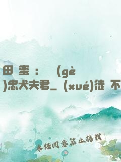 田園蜜寵：撿個(gè)忠犬夫君