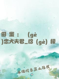 田園蜜寵：撿個(gè)忠犬夫君