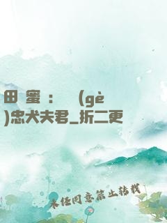 田園蜜寵：撿個(gè)忠犬夫君