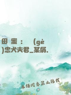 田園蜜寵：撿個(gè)忠犬夫君