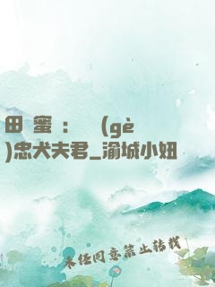 田園蜜寵：撿個(gè)忠犬夫君