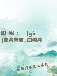 田園蜜寵：撿個(gè)忠犬夫君