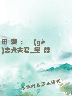 田園蜜寵：撿個(gè)忠犬夫君