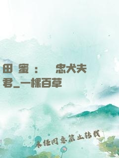 田園蜜寵：撿個忠犬夫君