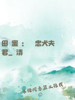 田園蜜寵：撿個忠犬夫君