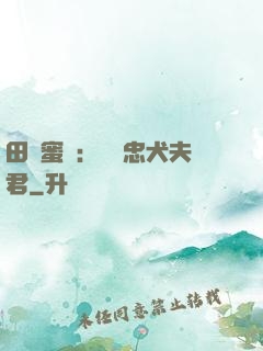 田園蜜寵：撿個忠犬夫君