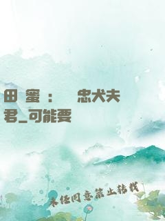 田園蜜寵：撿個忠犬夫君