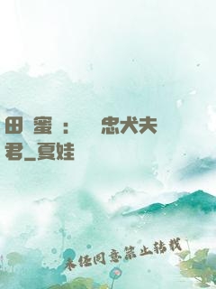 田園蜜寵：撿個忠犬夫君
