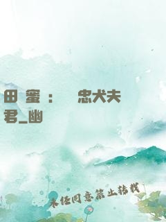 田園蜜寵：撿個忠犬夫君