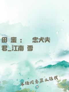 田園蜜寵：撿個忠犬夫君