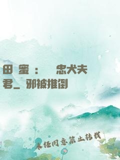 田園蜜寵：撿個忠犬夫君