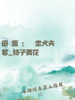 田園蜜寵：撿個忠犬夫君