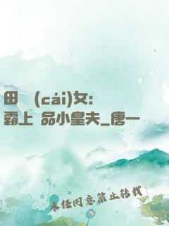 田園財(cái)女：霸上極品小皇夫