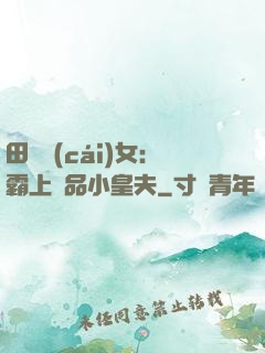 田園財(cái)女：霸上極品小皇夫