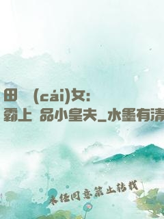 田園財(cái)女：霸上極品小皇夫