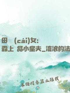 田園財(cái)女：霸上極品小皇夫