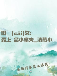 田園財(cái)女：霸上極品小皇夫