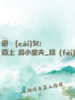 田園財(cái)女：霸上極品小皇夫