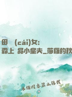 田園財(cái)女：霸上極品小皇夫