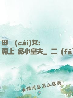 田園財(cái)女：霸上極品小皇夫