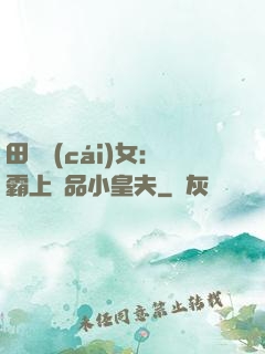 田園財(cái)女：霸上極品小皇夫