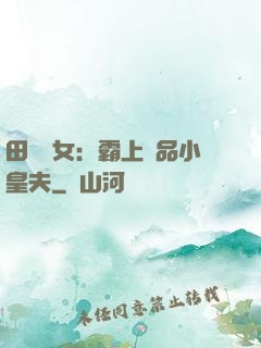 田園財女：霸上極品小皇夫
