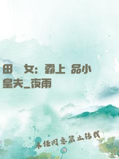 田園財女：霸上極品小皇夫
