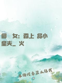 田園財女：霸上極品小皇夫
