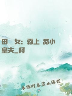 田園財女：霸上極品小皇夫