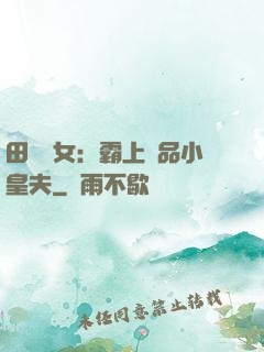 田園財女：霸上極品小皇夫